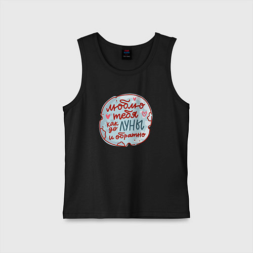 Детская майка Люблю тебя как до луны и обратно / Черный – фото 1