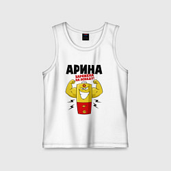 Детская майка Арина заряжена на победу