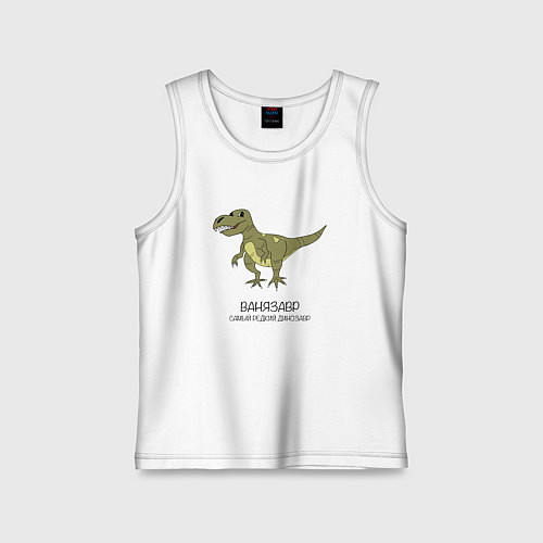 Детская майка Динозавр тираннозавр Ванязавр / Белый – фото 1