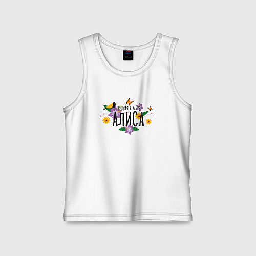 Детская майка Лучшая в мире Алиса / Белый – фото 1