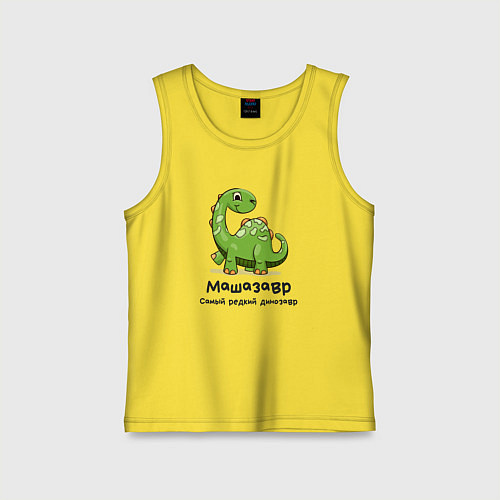 Детская майка Машазавр самый редкий динозавр / Желтый – фото 1