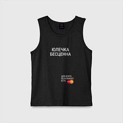 Детская майка Юлечка бесценна