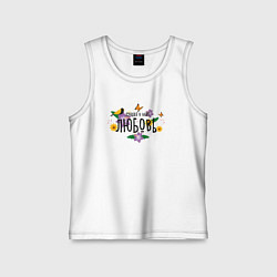 Детская майка Лучшая Любовь в мире