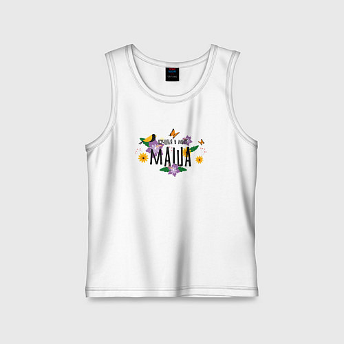 Детская майка Самая лучшая Маша в мире / Белый – фото 1