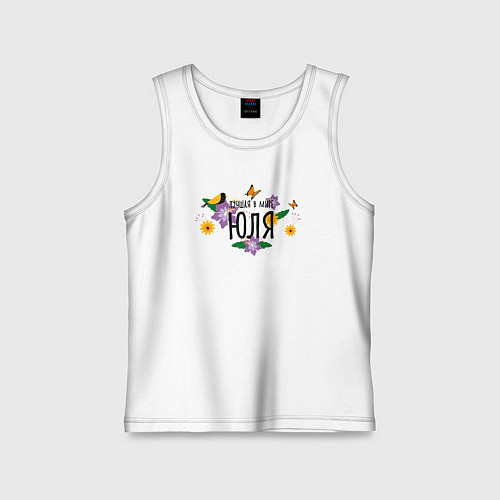 Детская майка Лучшая Юля в мире / Белый – фото 1