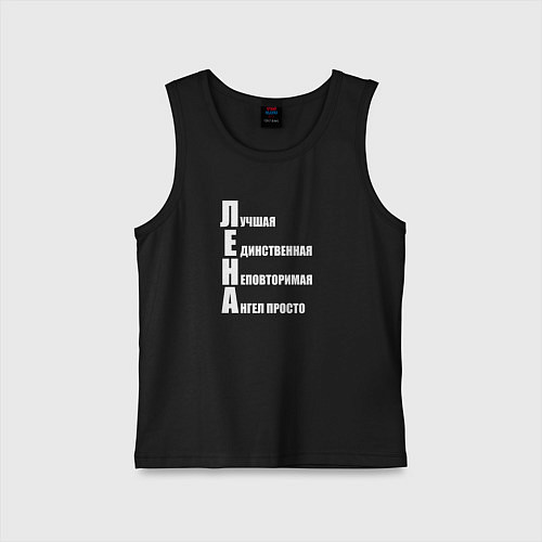 Детская майка Лучшая Лена / Черный – фото 1