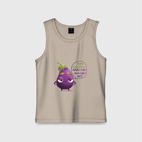 Детская майка Баклажаново - баклажану фиолетово / Миндальный – фото 1