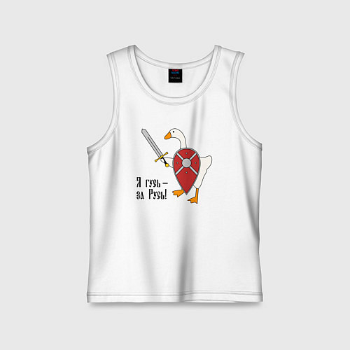 Детская майка Я гусь - за Русь / Белый – фото 1