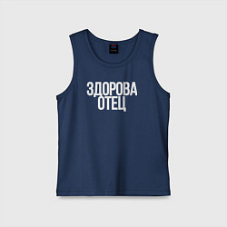 Майка детская хлопок Здорова Отец, цвет: тёмно-синий