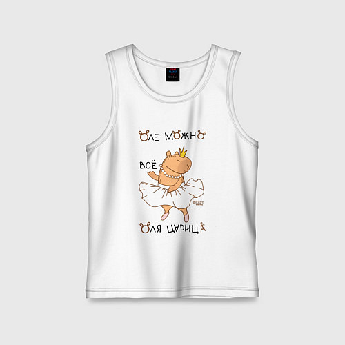 Детская майка Капибара балерина: Оля царица / Белый – фото 1