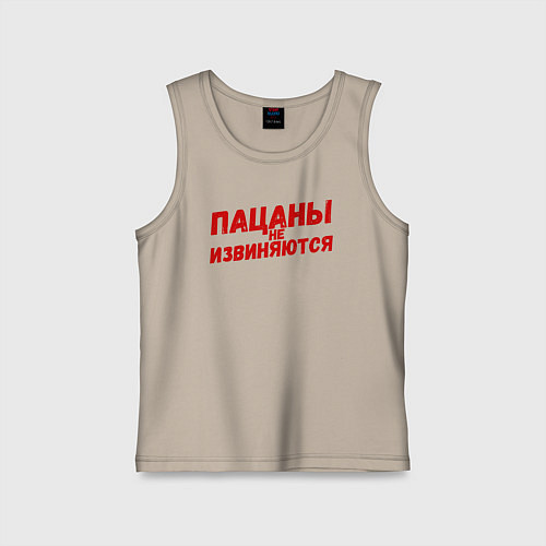 Детская майка Пацаны не извиняются - слово пацана / Миндальный – фото 1