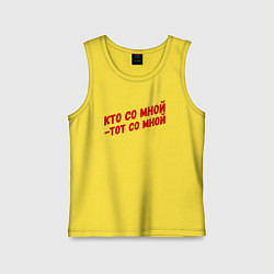 Майка детская хлопок Кто со мной-тот со мной, цвет: желтый