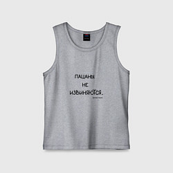 Майка детская хлопок Слово пацана: пацаны не извиняются, цвет: меланж