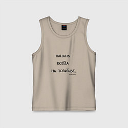 Майка детская хлопок Слово пацана: пацаны всегда на позитиве, цвет: миндальный