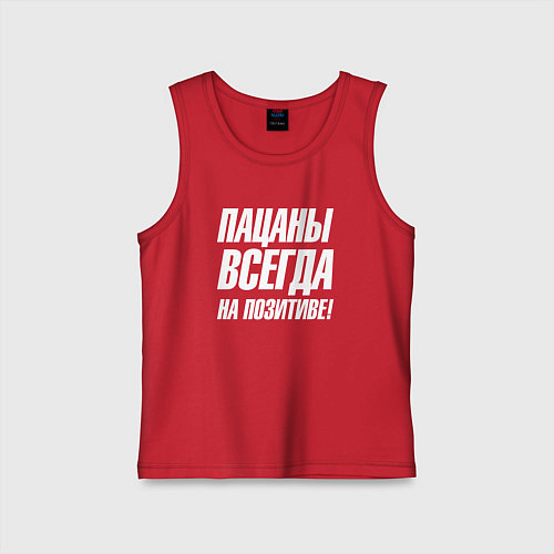 Детская майка Пацаны всегда на позитиве / Красный – фото 1