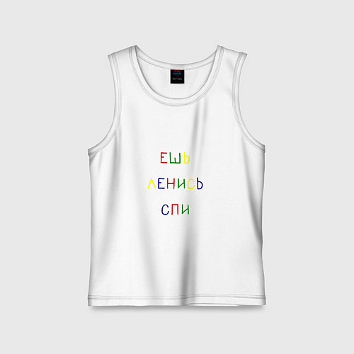 Детская майка Надпись разноцветными буквами: ешь ленись спи / Белый – фото 1