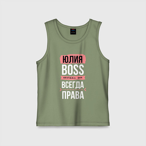 Детская майка Босс Юля - всегда права / Авокадо – фото 1