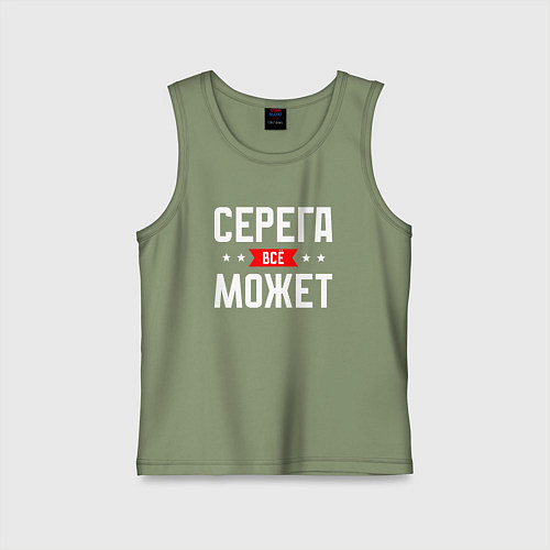 Детская майка Серега всё может / Авокадо – фото 1