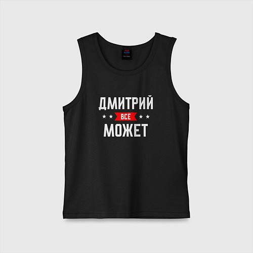 Детская майка Дмитрий всё может / Черный – фото 1