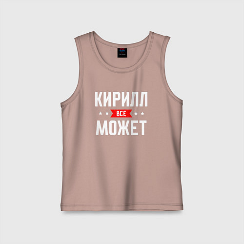 Детская майка Кирилл всё может / Пыльно-розовый – фото 1