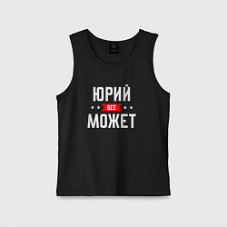 Майка детская хлопок Юрий, цвет: черный