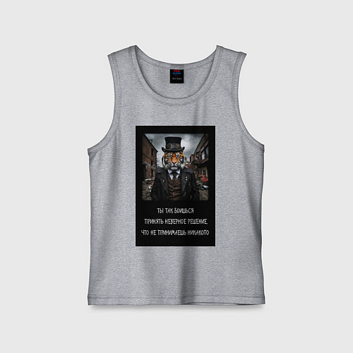 Детская майка Тигр: боишься принять неверное решение и не делаеш / Меланж – фото 1