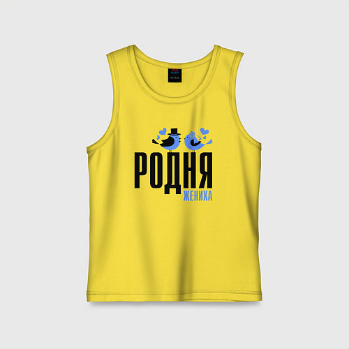 Детская майка Родня жениха с птичками / Желтый – фото 1