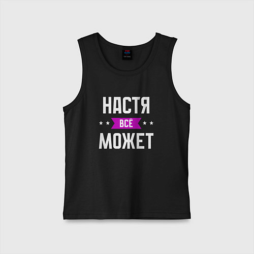 Детская майка Настя может всё / Черный – фото 1