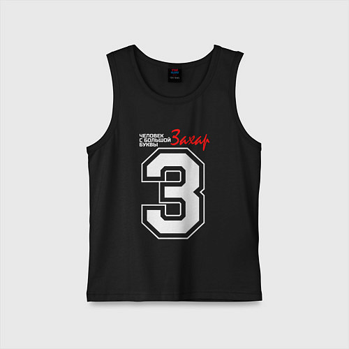 Детская майка Захар - человек с большой буквы / Черный – фото 1