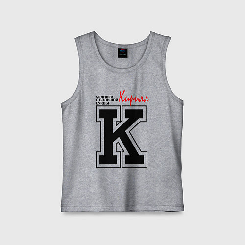 Детская майка Кирилл человек с большой буквы / Меланж – фото 1