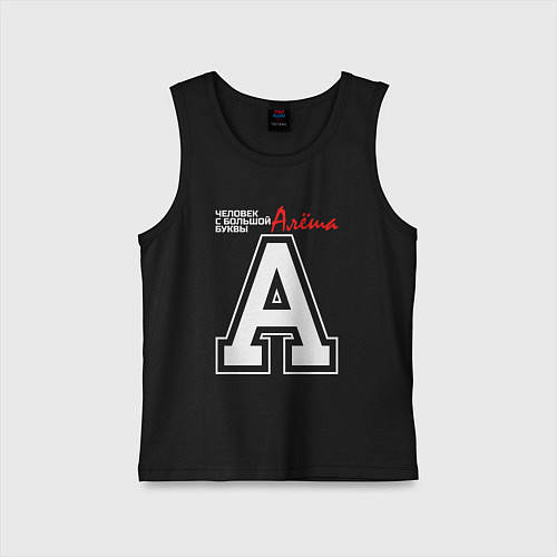 Детская майка Алёша человек с большой буквы / Черный – фото 1