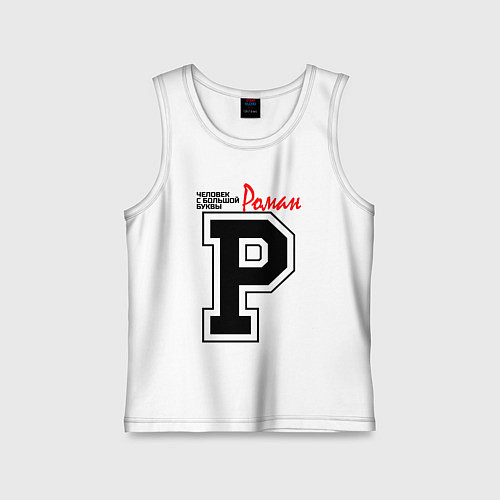 Детская майка Роман - человек с большой буквы / Белый – фото 1