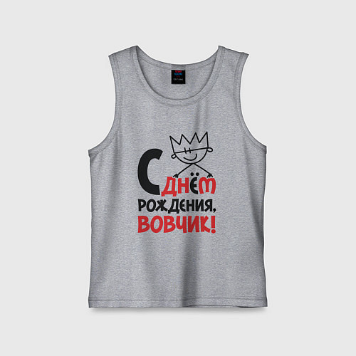 Детская майка С днём рождения - Вовчик / Меланж – фото 1