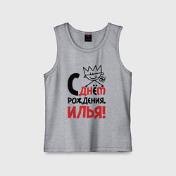 Майка детская хлопок С днём рождения - Илья, цвет: меланж