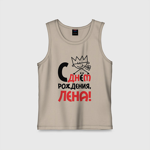 Детская майка С днём рождения Лена / Миндальный – фото 1