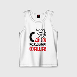 Детская майка С днём рождения Маша