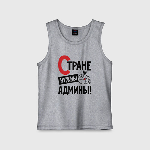 Детская майка Стране нужны - админы / Меланж – фото 1