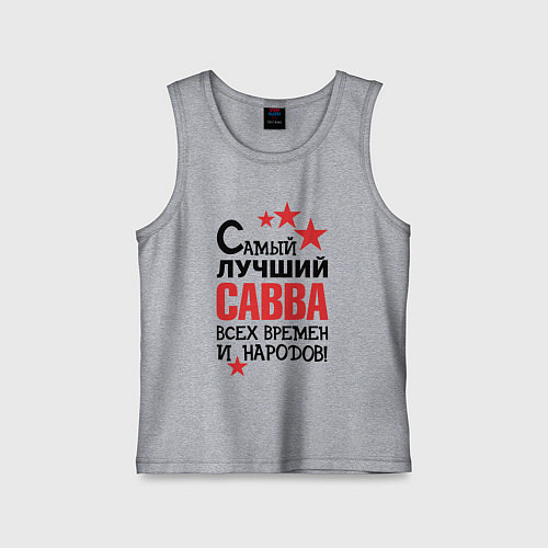 Детская майка Самый лучший Савва / Меланж – фото 1