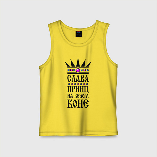 Детская майка Слава - принц на белом коне / Желтый – фото 1