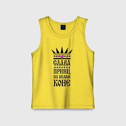 Детская майка Слава - принц на белом коне