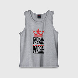 Детская майка Кирилл сказал народ сделал