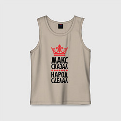 Детская майка Макс сказал народ сделал