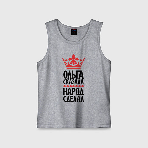 Детская майка Ольга сказала народ сделал / Меланж – фото 1