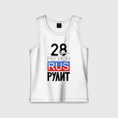 Детская майка 28 - Амурская область / Белый – фото 1