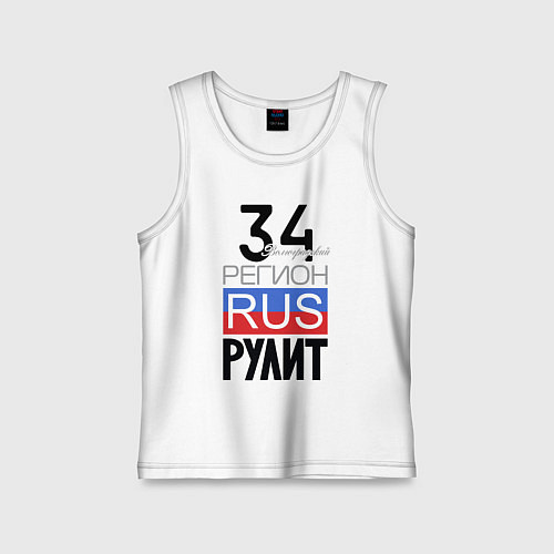 Детская майка 34 - Волгоградская область / Белый – фото 1