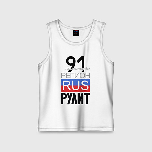 Детская майка 91 - Калининградская область / Белый – фото 1