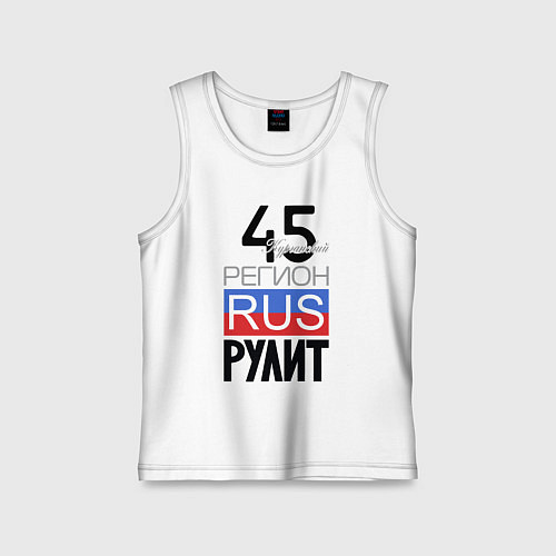 Детская майка 45 - Курганская область / Белый – фото 1