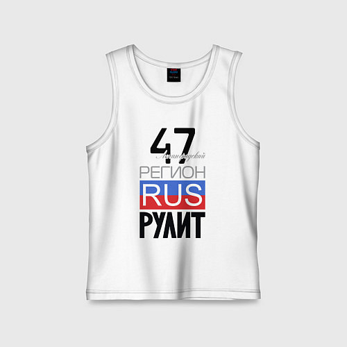 Детская майка 47 - Ленинградская область / Белый – фото 1