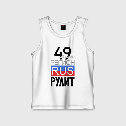 Детская майка 49 - Магаданская область / Белый – фото 1