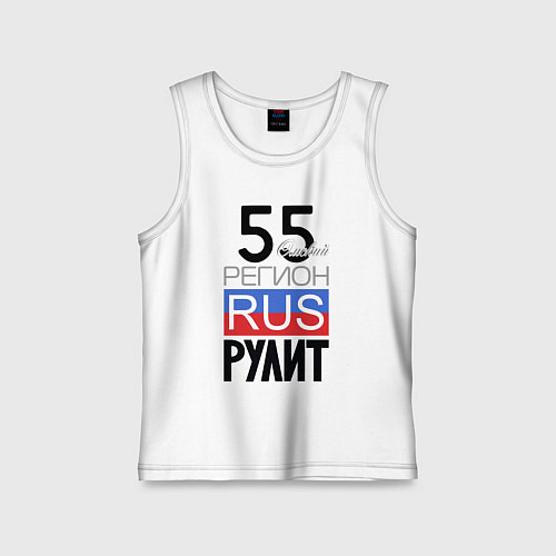 Детская майка 55 - Омская область / Белый – фото 1